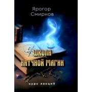 Ярогор Смирнов: Школа научной магии