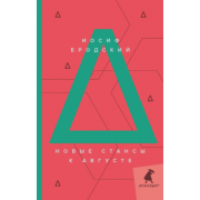 Иосиф Бродский: Новые стансы к Августе