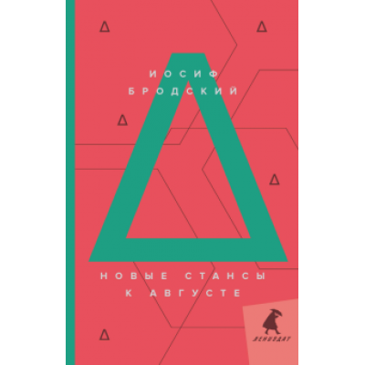 Иосиф Бродский: Новые стансы к Августе Иосиф Бродский: Новые стансы к Августе