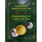 Памятные и инвестиционные монеты России. 1921-1991. Каталог-справочник