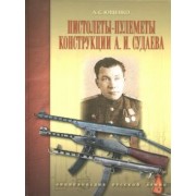 Александр Ющенко: Пистолеты-пулеметы конструкции А. И. Судаева