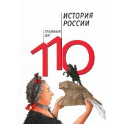 Сагомонян, Кошелева: История России. 110 главных дат