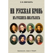 Сигизмунд Либрович: Не русская кровь в русских писателях