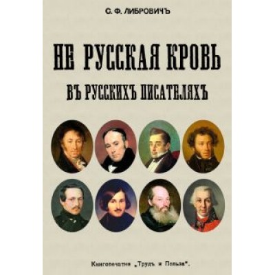 Сигизмунд Либрович: Не русская кровь в русских писателях Сигизмунд Либрович: Не русская кровь в русских писателях