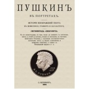 Сигизмунд Либрович: Пушкин в портретах