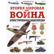 Андрей Мерников: Вторая мировая война. Иллюстрированная энциклопедия