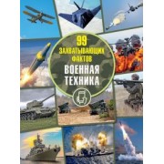 Андрей Мерников: Военная техника