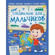 Мерников, Пирожник: Специально для мальчиков
