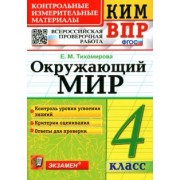 Елена Тихомирова: ВПР КИМ Окружающий мир. 4 класс. ФГОС