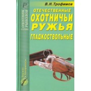 В. Трофимов: Отечественные охотничьи ружья. Гладкоствольные
