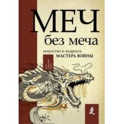 Джон Стивенс: Меч - без меча. Искусство и мудрость мастера войны