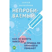 Сергей Малоземов: Непробиваемый иммунитет. Как не болеть никогда, и правда ли прививки убивают