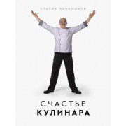 Сталик Ханкишиев: Счастье кулинара