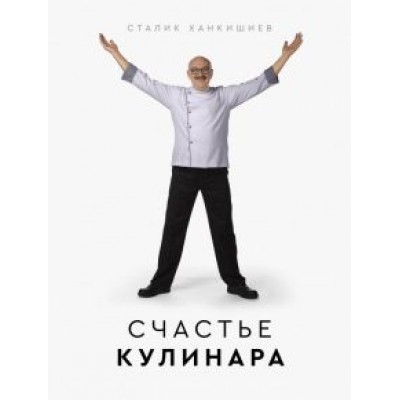 Сталик Ханкишиев: Счастье кулинара Сталик Ханкишиев: Счастье кулинара