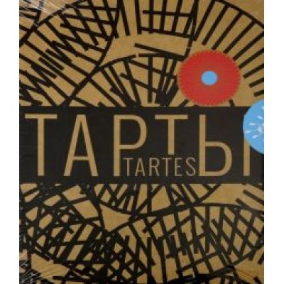 Корали Феррера: Тарты - солнце и тарты - цветы Корали Феррера: Тарты - солнце и тарты - цветы