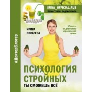 Ирина Писарева: Психология стройных. Ты сможешь все