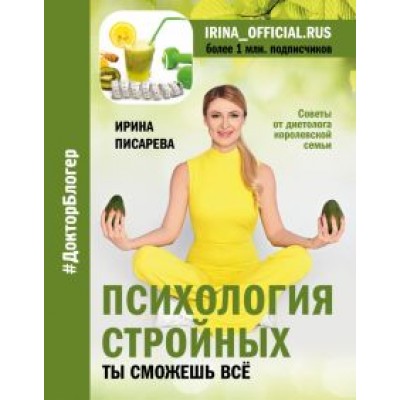 Ирина Писарева: Психология стройных. Ты сможешь все Ирина Писарева: Психология стройных. Ты сможешь все