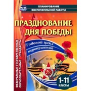 Кулдашова, Колесникова: Празднование Дня Победы. 1-11 классы. Годовой цикл мероприятий. ФГОС