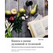 Кейт Янг: Книга о пище духовной и телесной. 100 рецептов блюд из классики мировой литературы