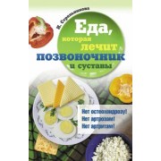 Наталья Стрельникова: Еда, которая лечит позвоночник и суставы