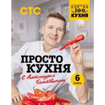 Александр Белькович: ПроСТО кухня с Александром Бельковичем. Шестая книга Александр Белькович: ПроСТО кухня с Александром Бельковичем. Шестая книга