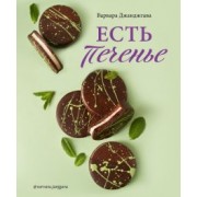 Варвара Джанджгава: Есть печенье