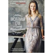 Ольга Мартыновская: Пасхальный стол с Ольгой Мартыновской