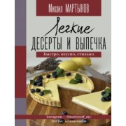 Михаил Мартынов: Легкие десерты и выпечка. Быстро, вкусно, стильно