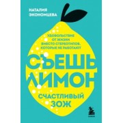 Наталия Экономцева: Съешь лимон. Счастливый ЗОЖ