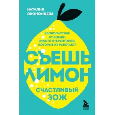Наталия Экономцева: Съешь лимон. Счастливый ЗОЖ Наталия Экономцева: Съешь лимон. Счастливый ЗОЖ