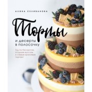 Алина Селиванова: Торты и десерты в полосочку. Гид по бисквитам, ягодным муссам и самым красивым тортам!