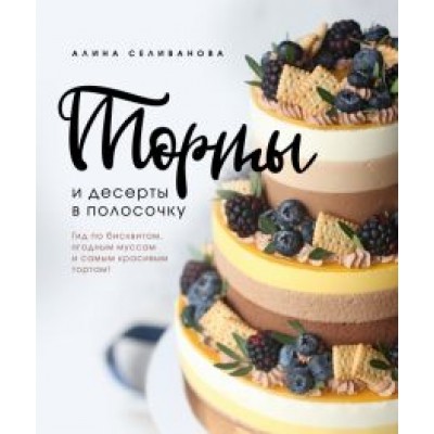 Алина Селиванова: Торты и десерты в полосочку. Гид по бисквитам, ягодным муссам и самым красивым тортам! Алина Селиванова: Торты и десерты в полосочку. Гид по бисквитам, ягодным муссам и самым красивым тортам!