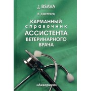 Эмма Джеррард: Карманный справочник ассистента ветеринарного врача