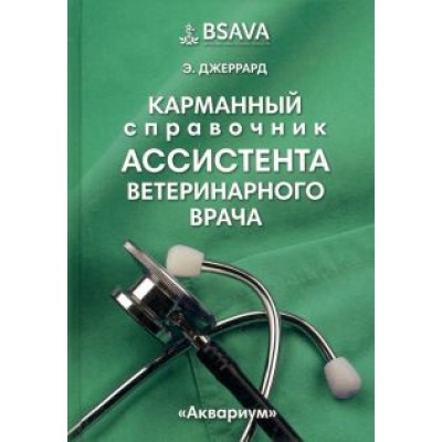 Эмма Джеррард: Карманный справочник ассистента ветеринарного врача Эмма Джеррард: Карманный справочник ассистента ветеринарного врача