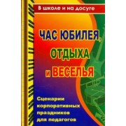 Власенко, Скобенко, Энсани: Час юбилея, отдыха и веселья. Сценарии корпоративных праздников для педагогов
