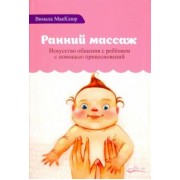 Вимала Макклюр: Ранний массаж