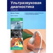 Матиас Хофер: Ультразвуковая диагностика. Базовый курс