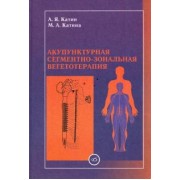 Катин, Катина: Акупунктурная сегментно-зональная вегетотерапия