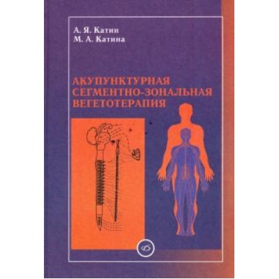 Катин, Катина: Акупунктурная сегментно-зональная вегетотерапия Катин, Катина: Акупунктурная сегментно-зональная вегетотерапия