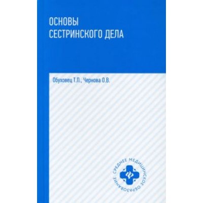 Обуховец, Чернова: Основы сестринского дела. Учебное пособие Обуховец, Чернова: Основы сестринского дела. Учебное пособие