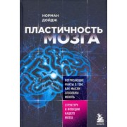 Норман Дойдж: Пластичность мозга. Потрясающие факты о том, как мысли способны менять структуру нашего мозга
