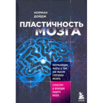 Норман Дойдж: Пластичность мозга. Потрясающие факты о том, как мысли способны менять структуру нашего мозга Норман Дойдж: Пластичность мозга. Потрясающие факты о том, как мысли способны менять структуру нашего мозга