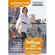 Ладушка Казарина: Победа над возрастом. Как забыть о цифрах в паспорте и наслаждаться молодостью. Антиэйдж практика