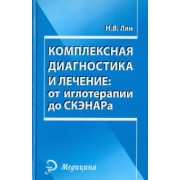 Николай Лян: Комплексная диагностика и лечение: от иглотерапии до СКЭНАРа