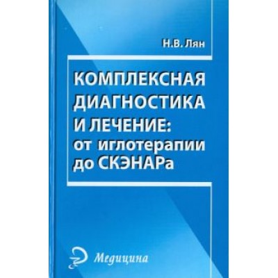 Николай Лян: Комплексная диагностика и лечение: от иглотерапии до СКЭНАРа Николай Лян: Комплексная диагностика и лечение: от иглотерапии до СКЭНАРа