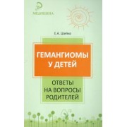Елена Шейко: Гемангиомы у детей. Ответы на вопросы родителей