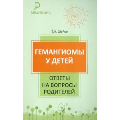 Елена Шейко: Гемангиомы у детей. Ответы на вопросы родителей Елена Шейко: Гемангиомы у детей. Ответы на вопросы родителей