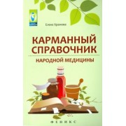 Елена Храмова: Карманный справочник народной медицины