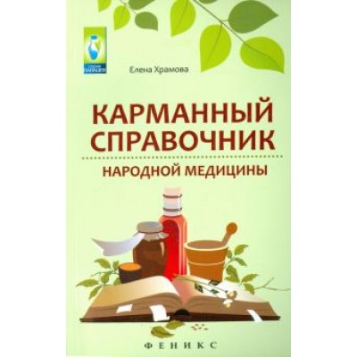 Елена Храмова: Карманный справочник народной медицины Елена Храмова: Карманный справочник народной медицины