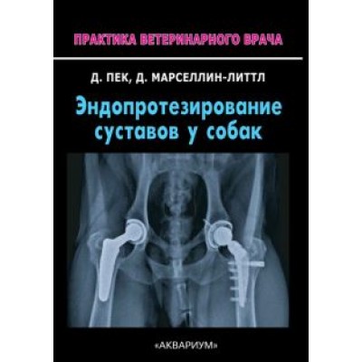 Пек, Марселлин-Литтл: Эндопротезирование суставов у собак Пек, Марселлин-Литтл: Эндопротезирование суставов у собак